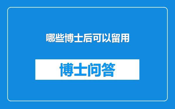 哪些博士后可以留用