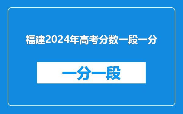 福建2024年高考分数一段一分
