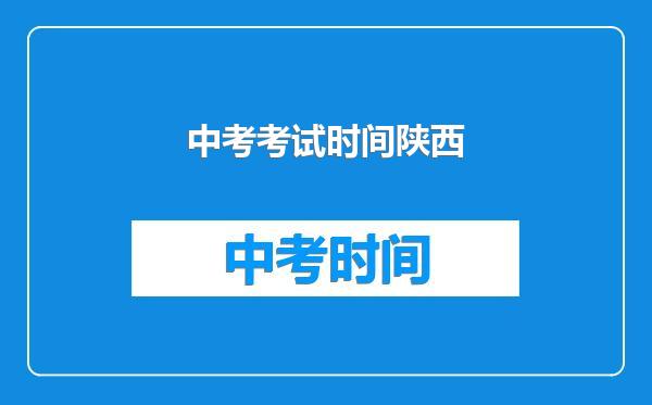 中考考试时间陕西