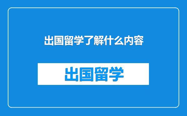 出国留学了解什么内容