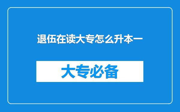退伍在读大专怎么升本一