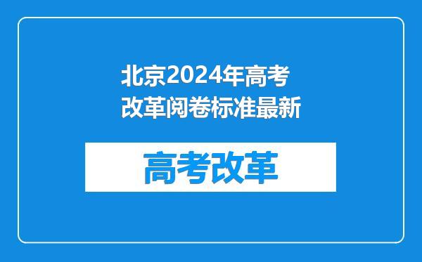 北京2024年高考改革阅卷标准最新