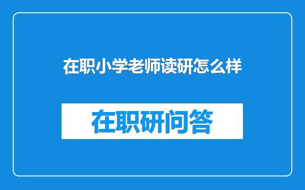 在职小学老师读研怎么样