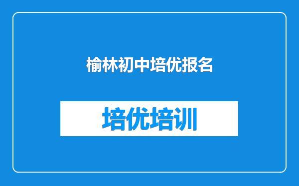 榆林初中培优报名