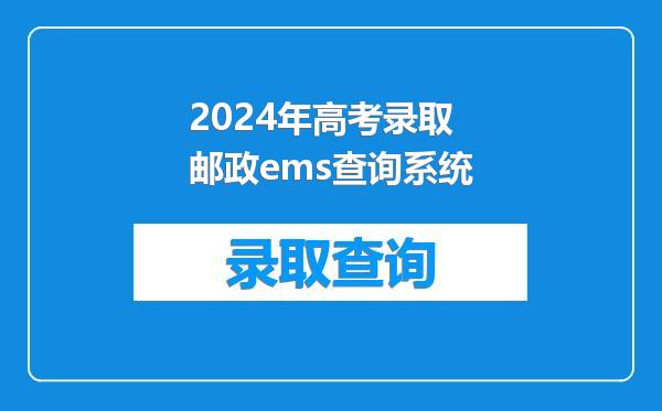 2024年高考录取邮政ems查询系统
