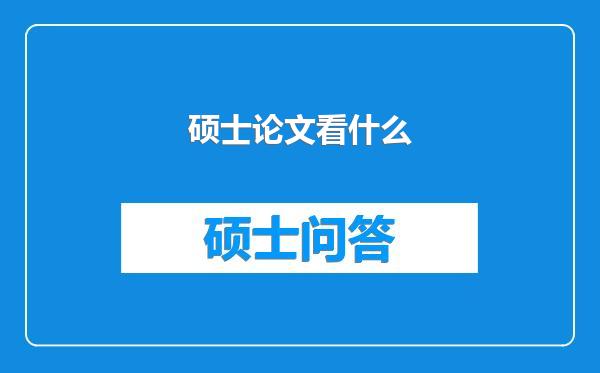 硕士论文看什么