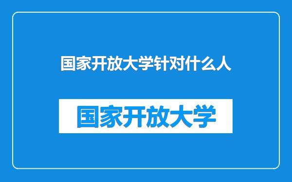 国家开放大学针对什么人