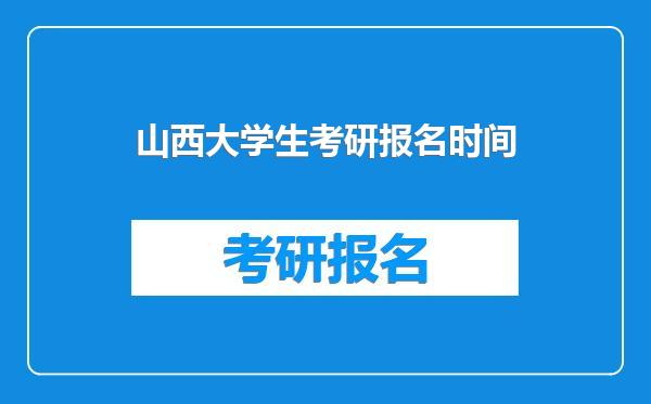 山西大学生考研报名时间