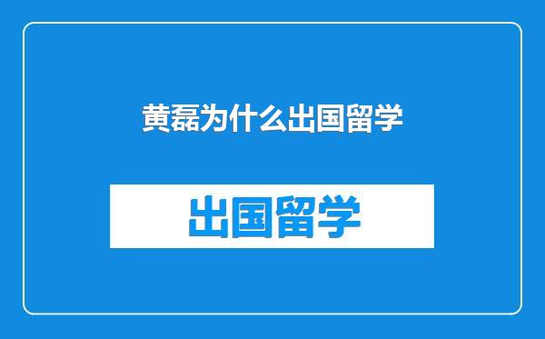 黄磊为什么出国留学