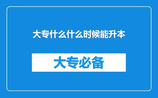 大专什么什么时候能升本