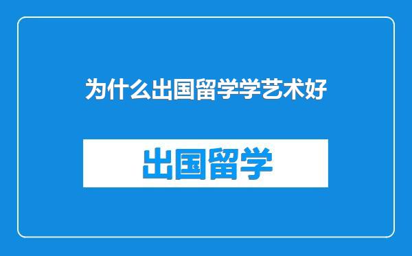 为什么出国留学学艺术好