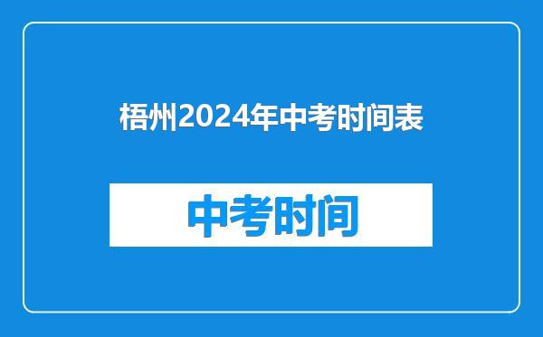 梧州2024年中考时间表