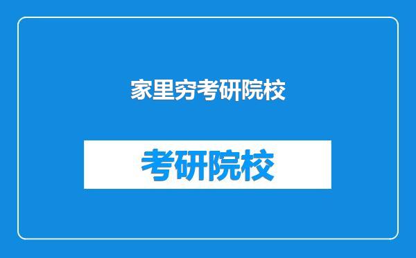 家里穷考研院校