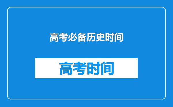高考必备历史时间