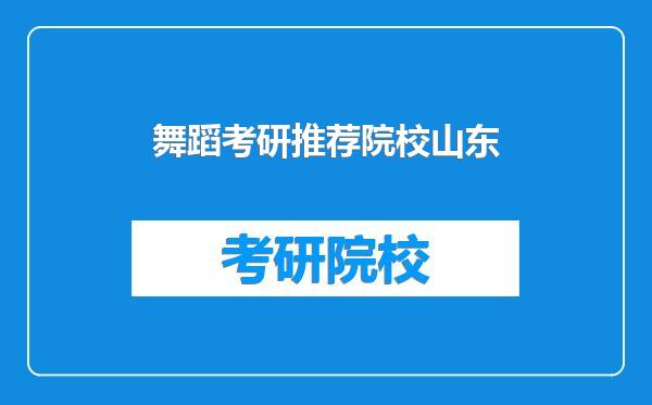 舞蹈考研推荐院校山东