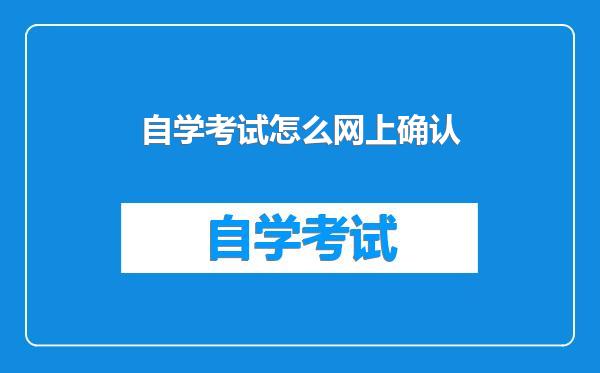 自学考试怎么网上确认