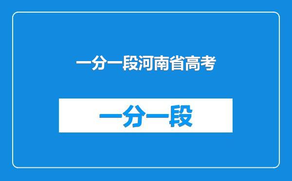 一分一段河南省高考