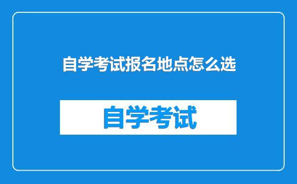 自学考试报名地点怎么选