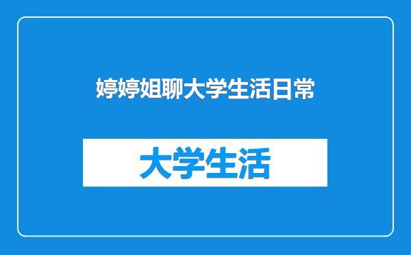 婷婷姐聊大学生活日常