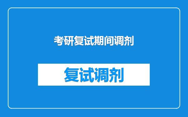 考研复试期间调剂