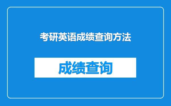 考研英语成绩查询方法