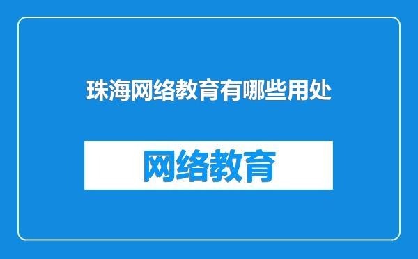 珠海网络教育有哪些用处