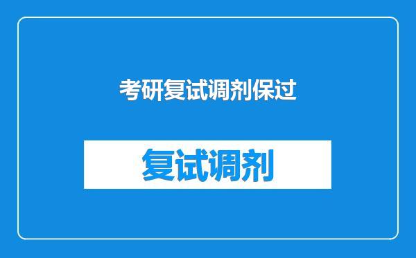 考研复试调剂保过