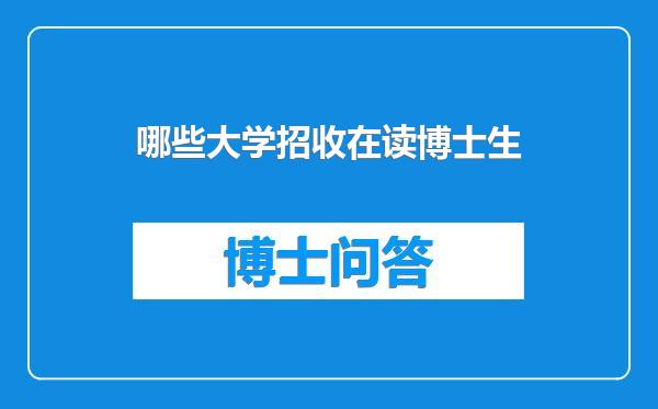 哪些大学招收在读博士生