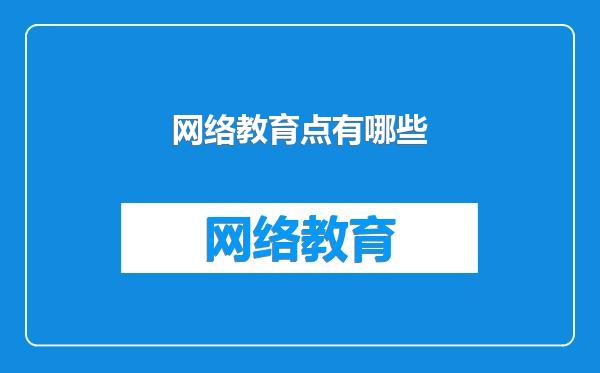 网络教育点有哪些