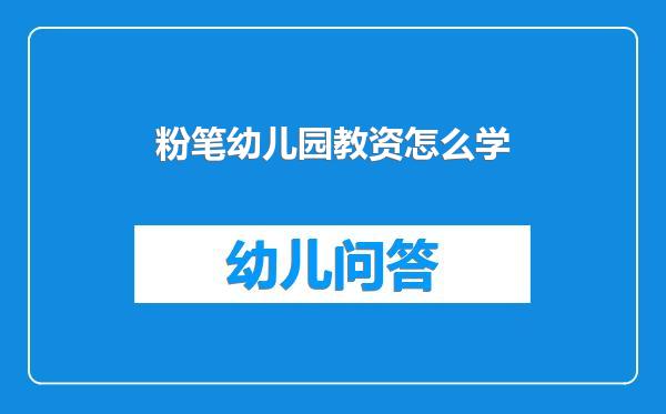 粉笔幼儿园教资怎么学
