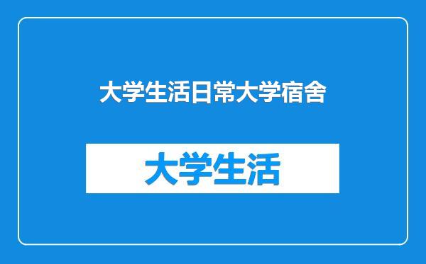 大学生活日常大学宿舍