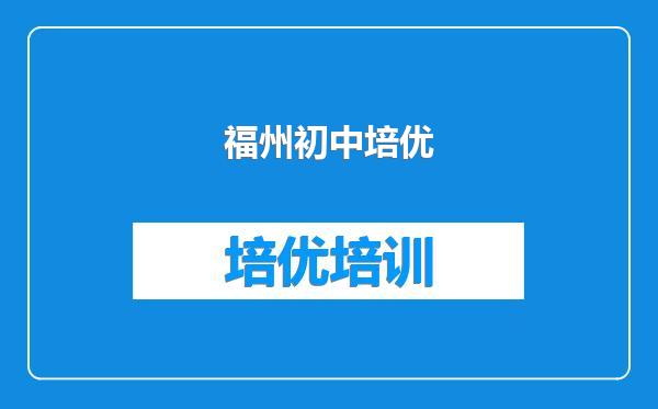 福州初中培优