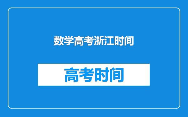 数学高考浙江时间