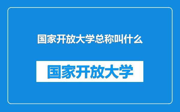 国家开放大学总称叫什么