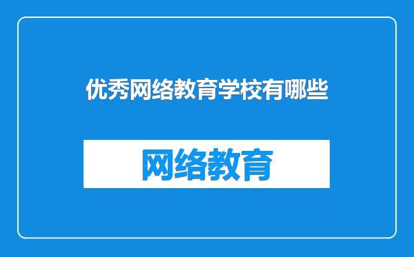 优秀网络教育学校有哪些