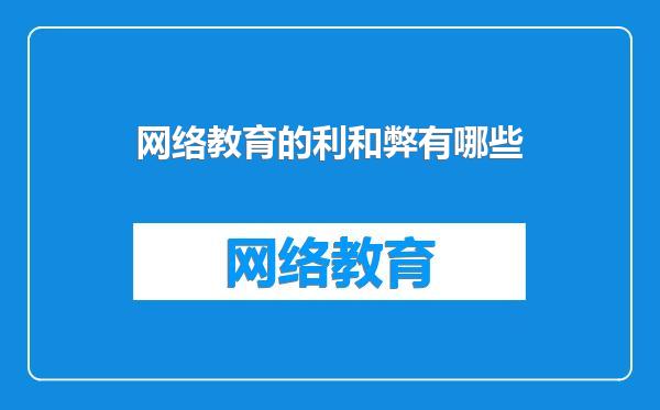 网络教育的利和弊有哪些