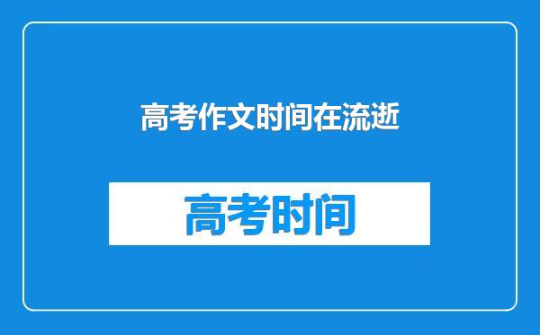 高考作文时间在流逝