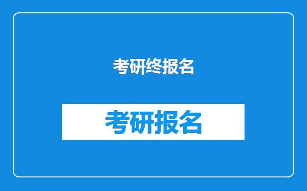 考研终报名