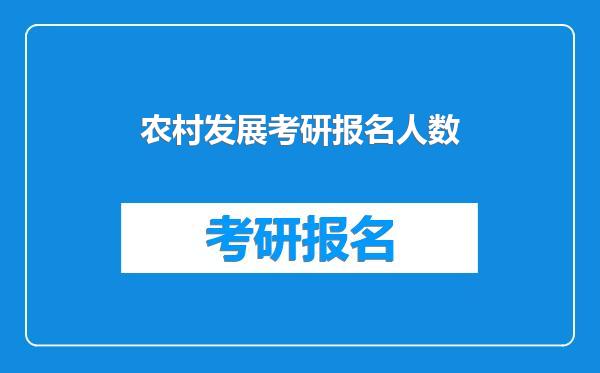 农村发展考研报名人数