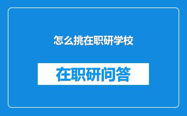 怎么挑在职研学校