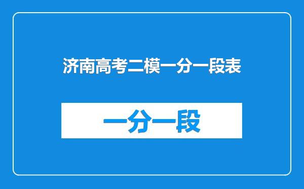 济南高考二模一分一段表