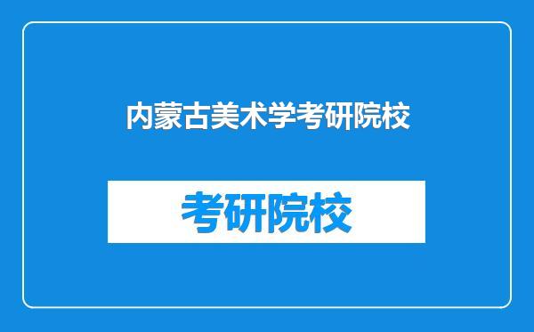 内蒙古美术学考研院校