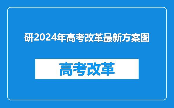 研2024年高考改革最新方案图