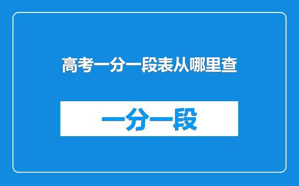 高考一分一段表从哪里查