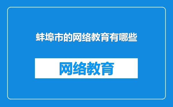 蚌埠市的网络教育有哪些