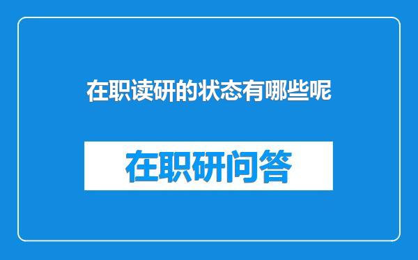 在职读研的状态有哪些呢