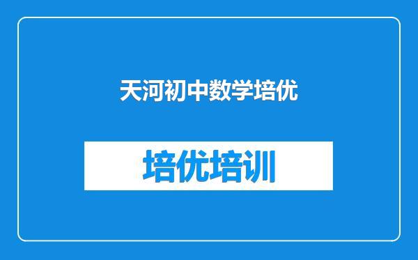 天河初中数学培优