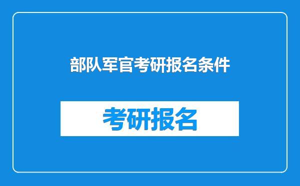 部队军官考研报名条件