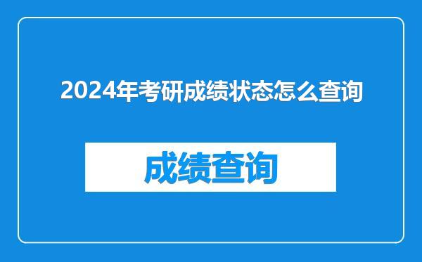 2024年考研成绩状态怎么查询