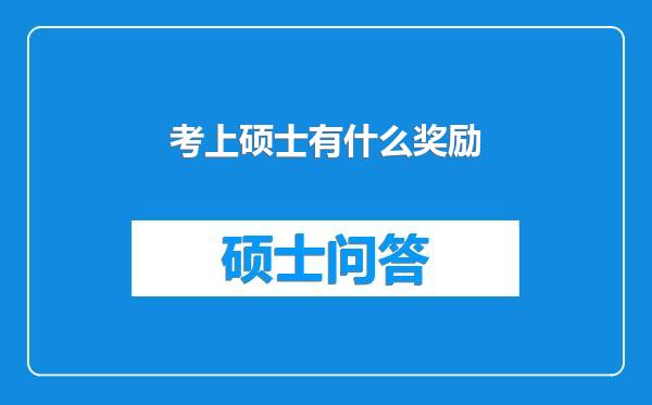 考上硕士有什么奖励